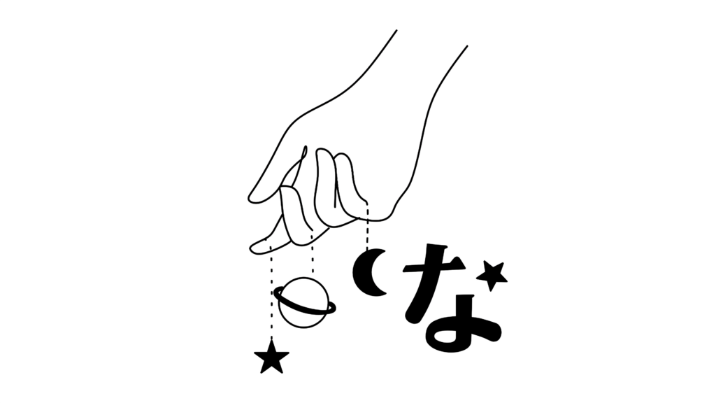 ひらがなの「な」と女性の手